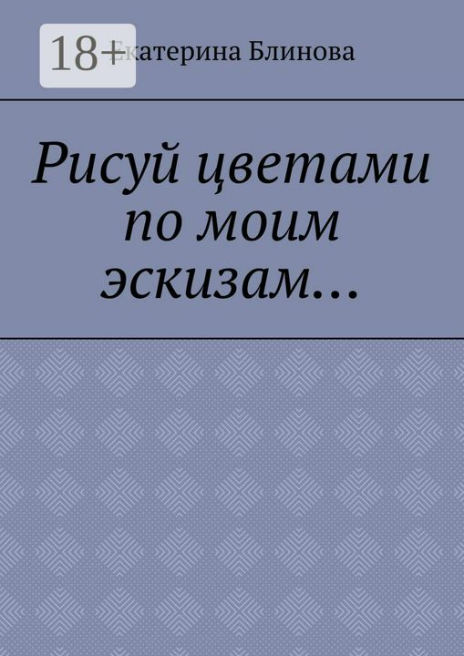 Рисуй цветами по моим эскизам...