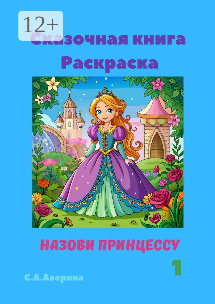 Сказочная книга Раскраска