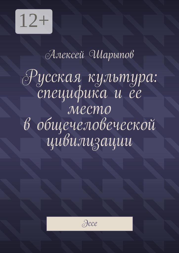 Русская культура: специфика и ее место в общечеловеческой цивилизации