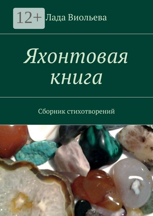 Яхонтовая книга