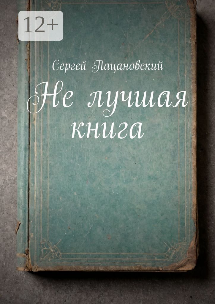 Не лучшая книга