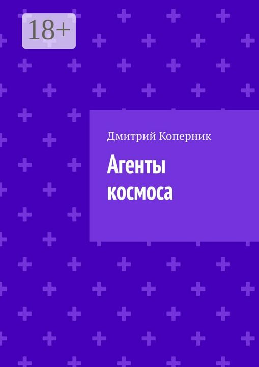 Агенты космоса