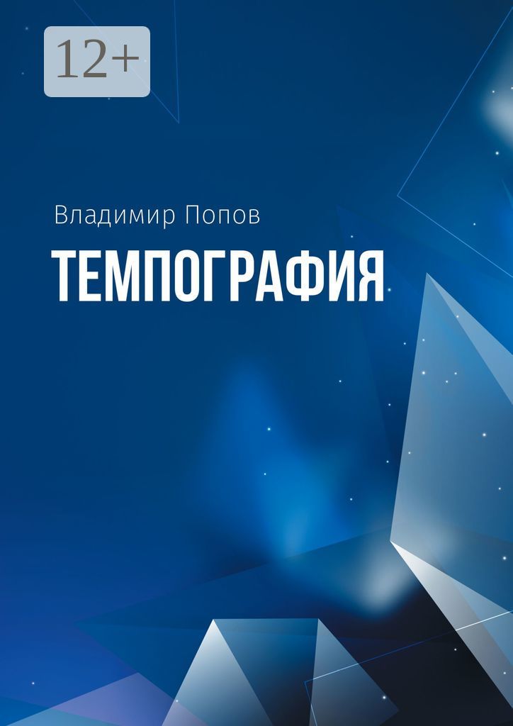 Темпография