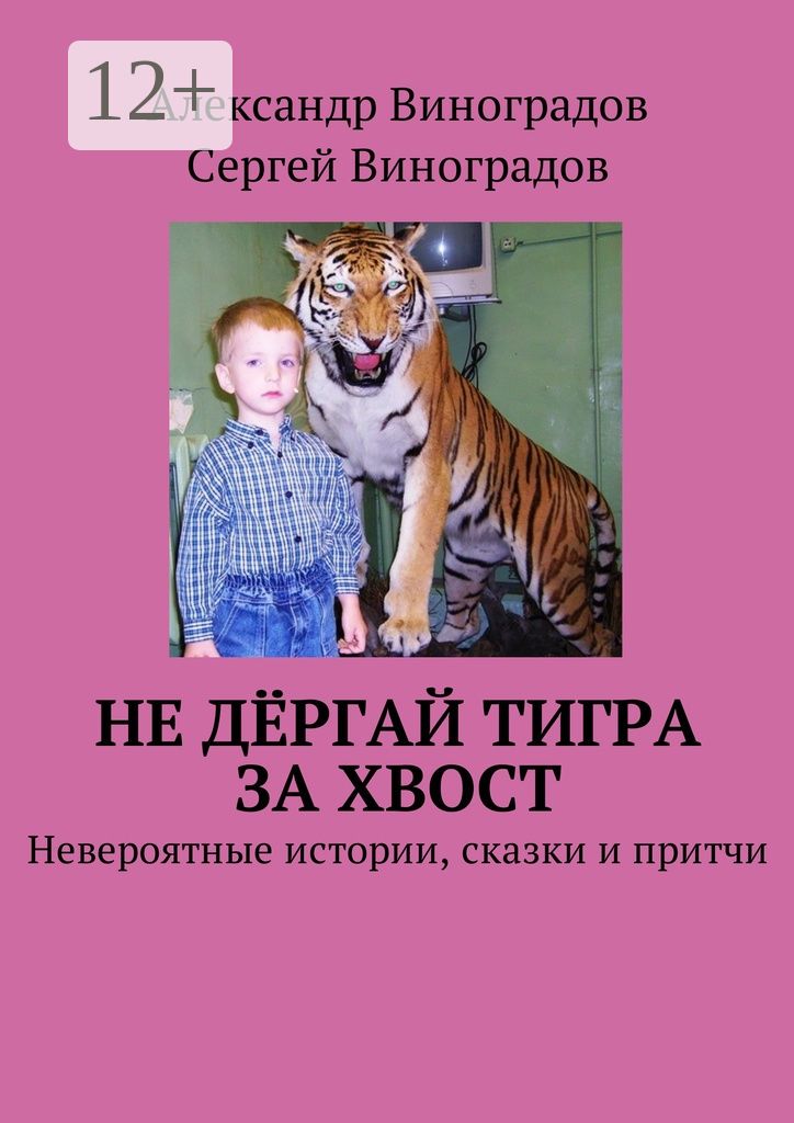 Не дёргай тигра за хвост