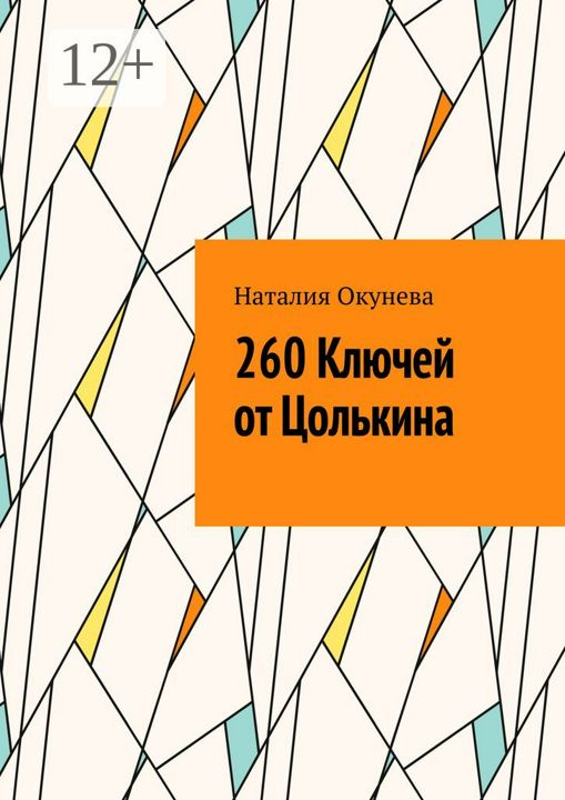 260 Ключей от Цолькина