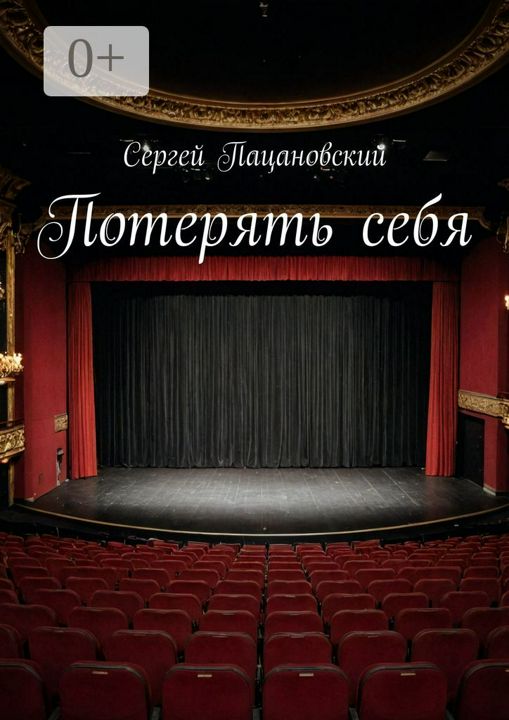 Потерять себя