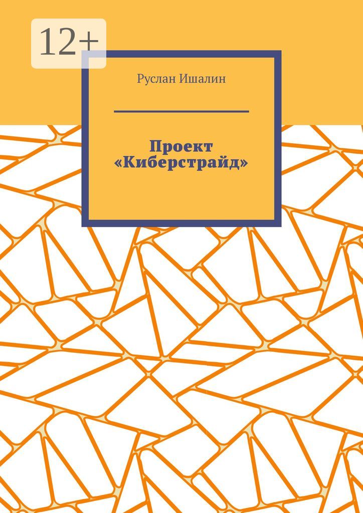 Проект "Киберстрайд"