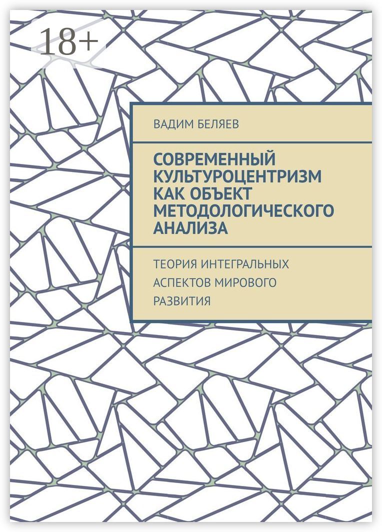 Современный культуроцентризм как объект методологического анализа