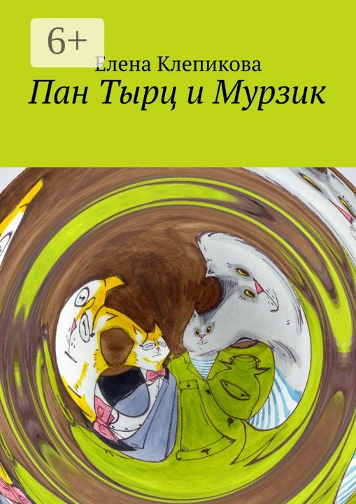 Пан Тырц и Мурзик