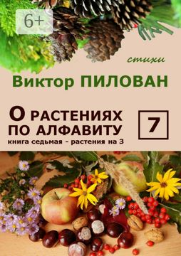 О растениях по алфавиту. Книга седьмая. Растения на З - Виктор Пилован ...