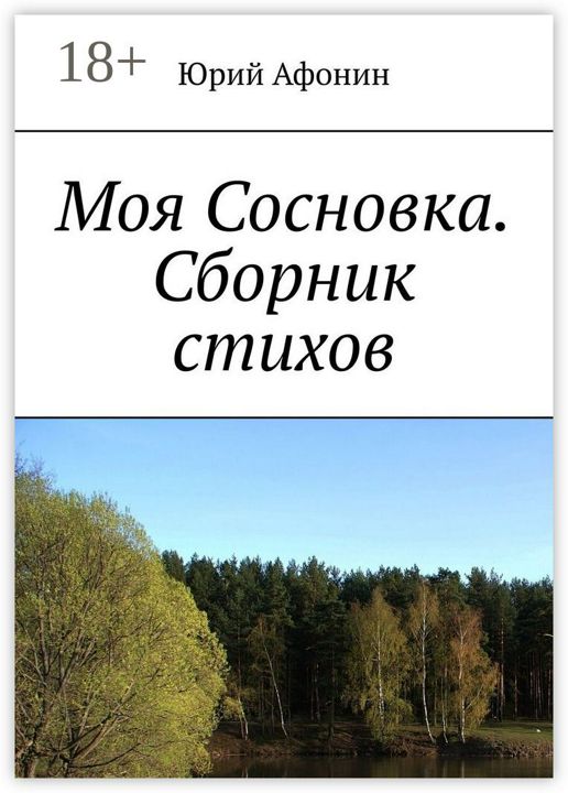 Моя Сосновка