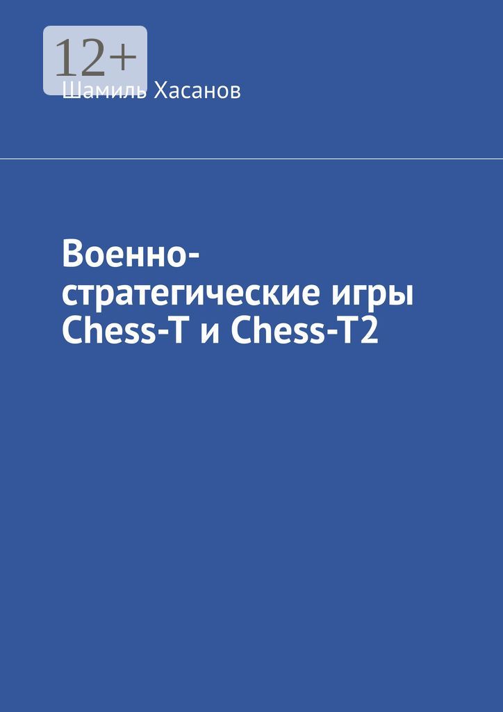 Военно-стратегические игры Chess-T и Chess-T2