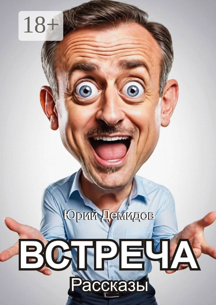 Встреча