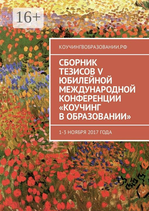 Сборник тезисов V Юбилейной международной конференции "Коучинг в образовании"