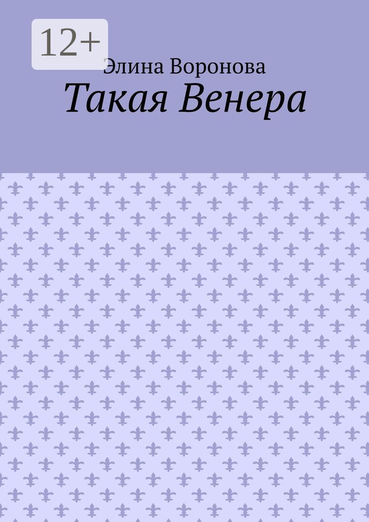 Такая Венера