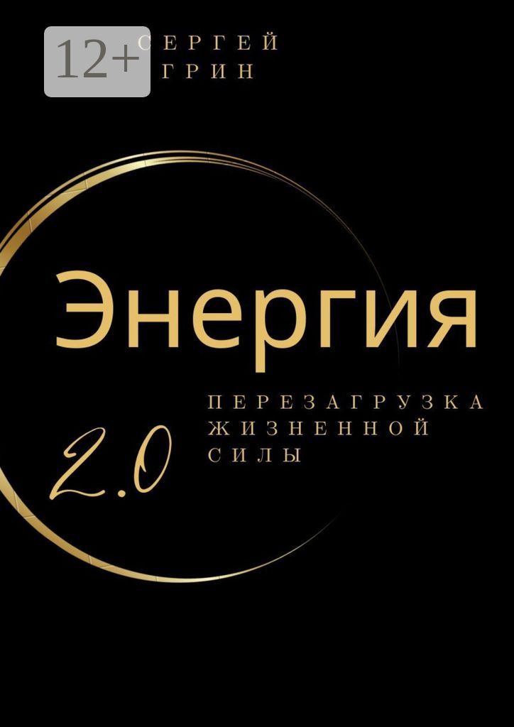 Энергия 2.0 Перезагрузка жизненной силы