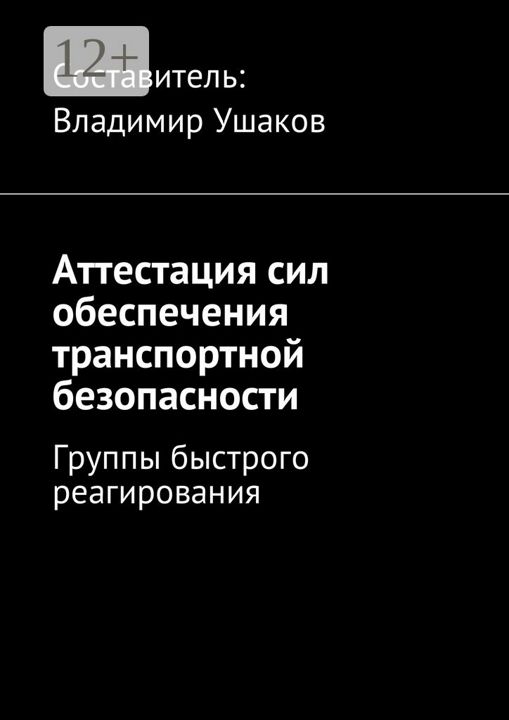 Аттестация сил обеспечения транспортной безопасности