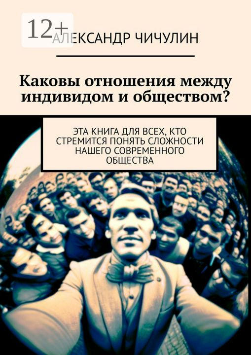 Каковы отношения между индивидом и обществом?