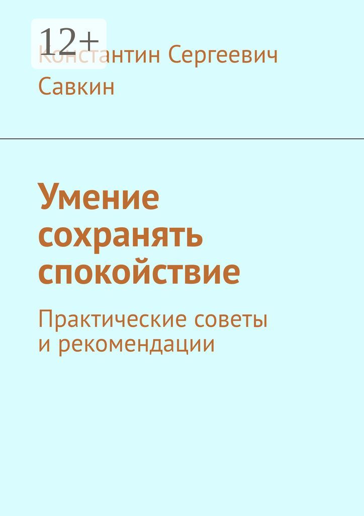 Умение сохранять спокойствие