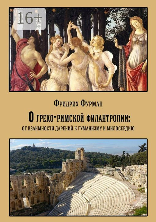 О греко-римской филантропии: от взаимности дарений к гуманизму и милосердию