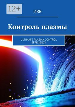 Контроль плазмы - ИВВ - купить и читать онлайн электронную книгу на ...