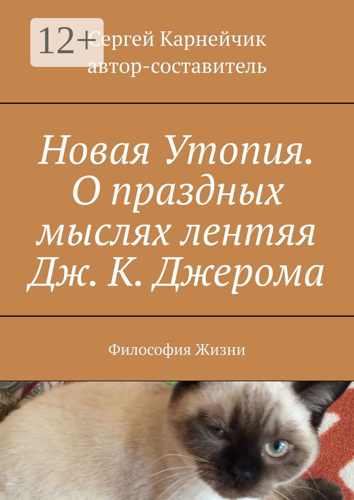 Новая Утопия. О праздных мыслях лентяя Дж. К. Джерома