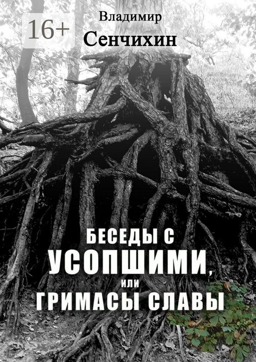 Беседы с усопшими, или Гримасы славы