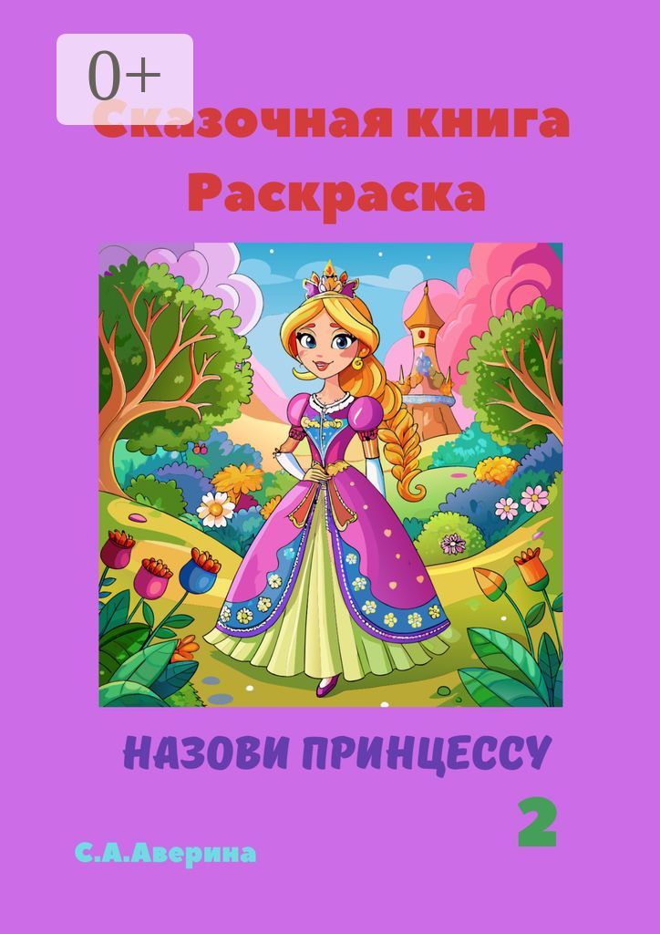 Сказочная книга Раскраска