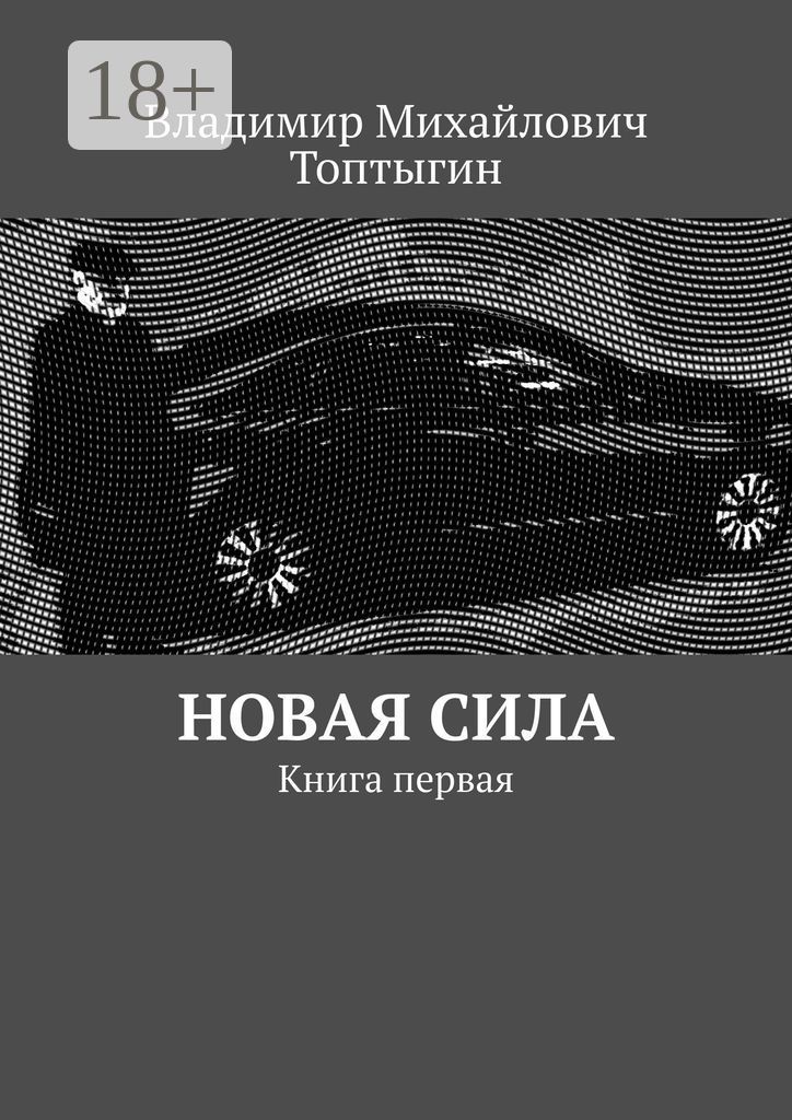 Новая сила