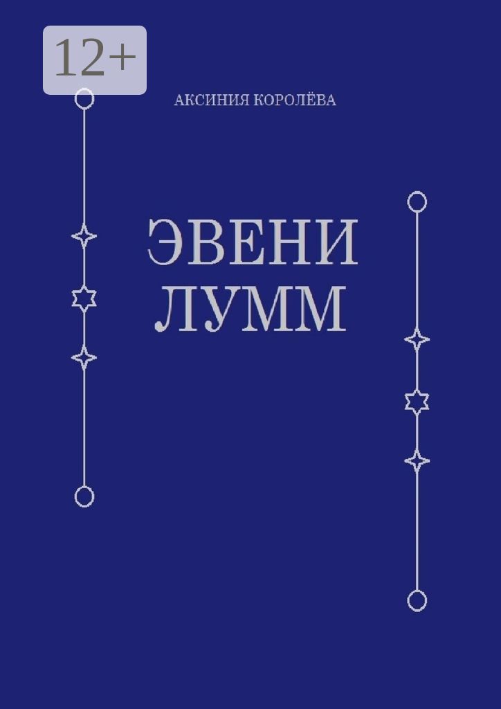 Эвени Лумм