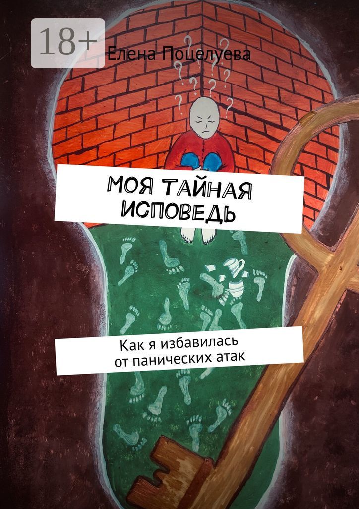 Моя тайная исповедь