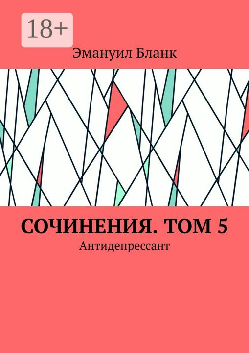 Сочинения. Том 5