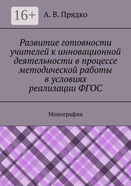 Развитие готовности учителей к инновационной деятельности в процессе методической работы в условиях 