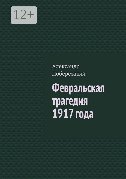 Февральская трагедия 1917 года