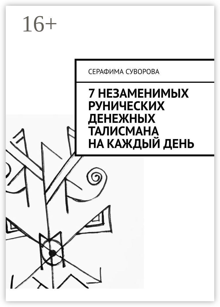 7 незаменимых рунических денежных талисмана на каждый день