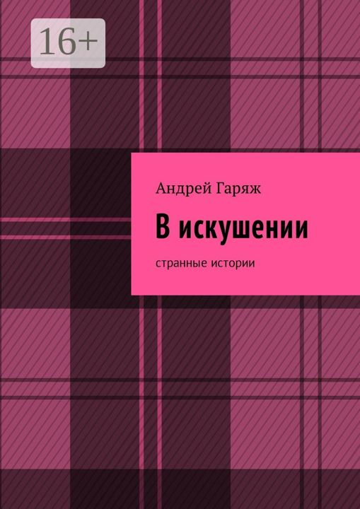 В искушении