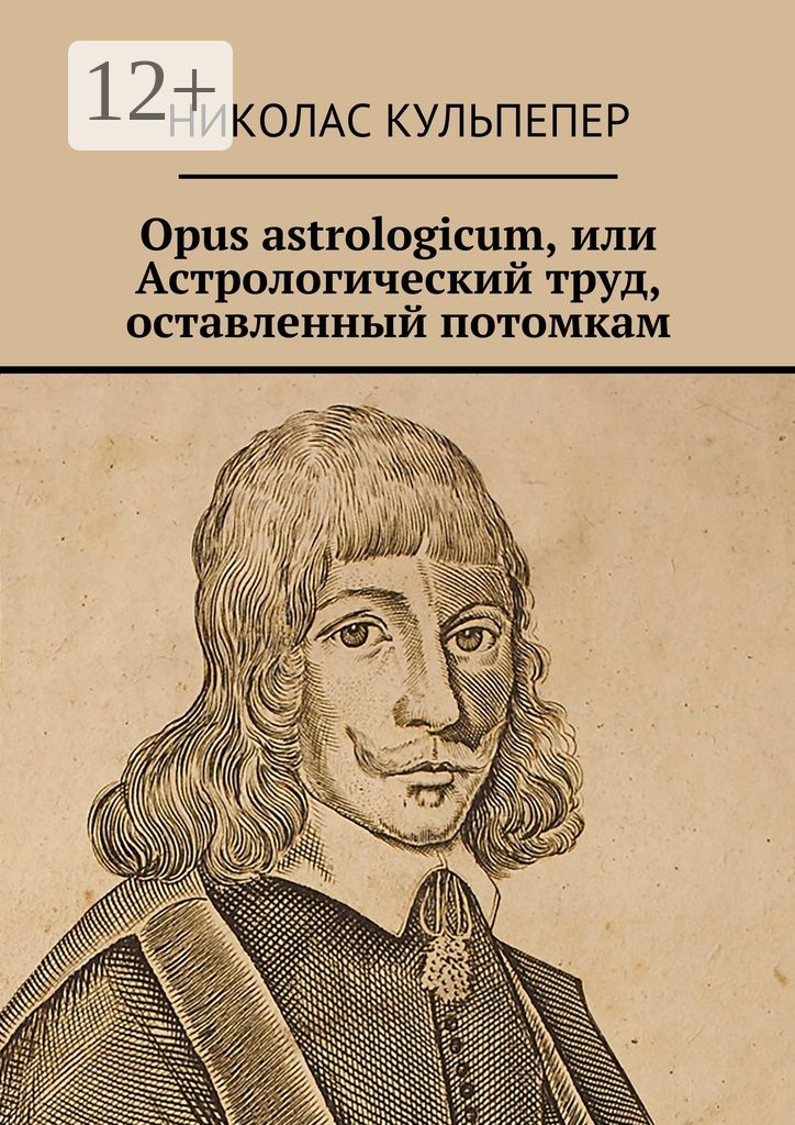 Opus astrologicum, или Астрологический труд, оставленный потомкам