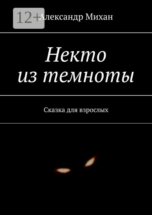 Некто из темноты