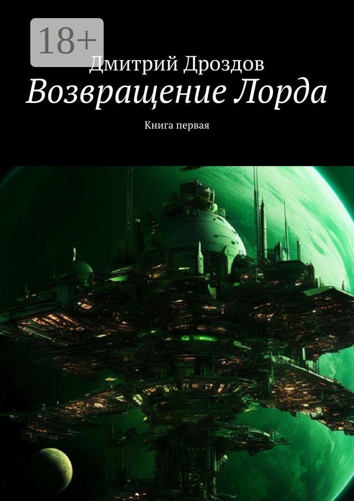 Возвращение Лорда