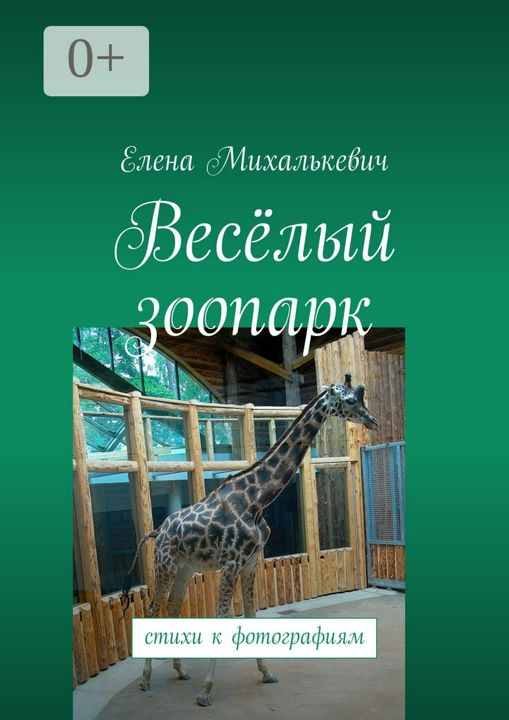 Весёлый зоопарк