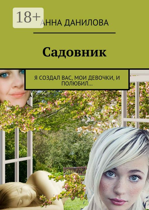 Садовник