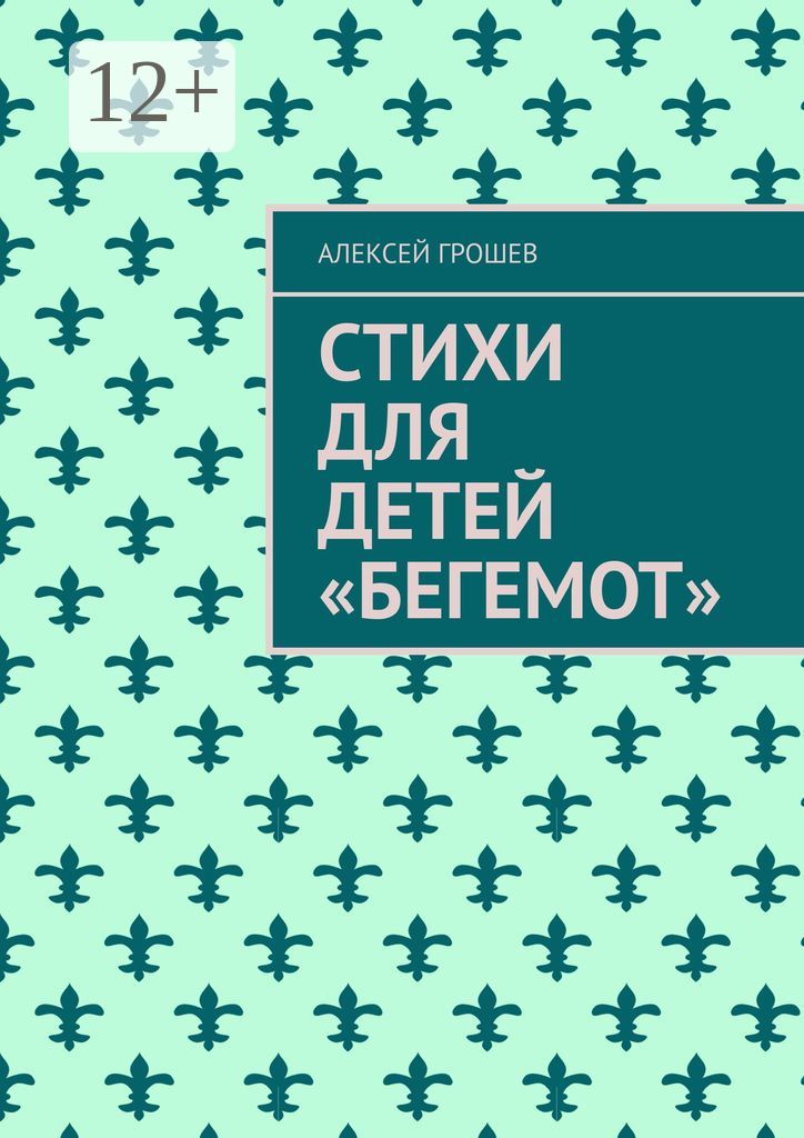 Стихи для детей "Бегемот"