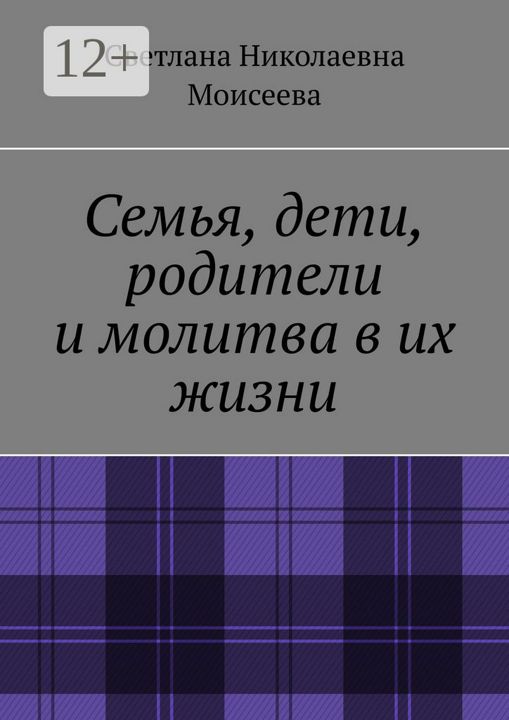 Семья, дети, родители и молитва в их жизни