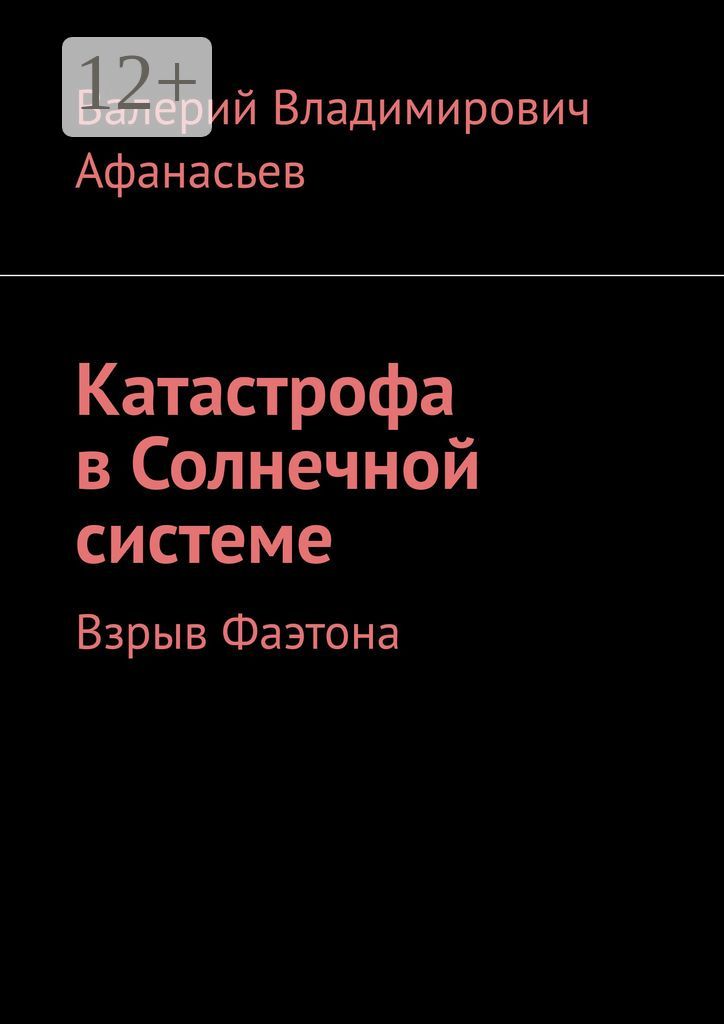 Катастрофа в Солнечной системе