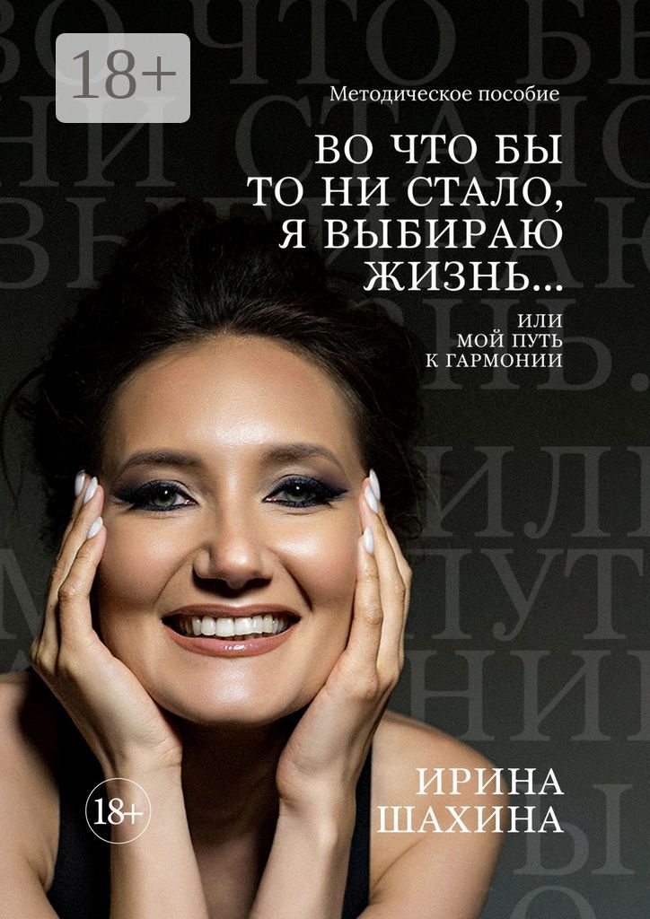 Во что бы то ни стало, я выбираю жизнь