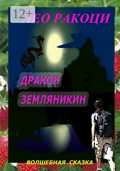 Дракон Земляникин