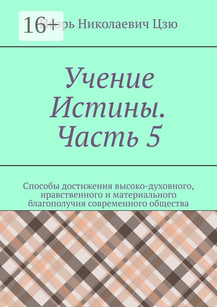 Учение Истины. Часть 5