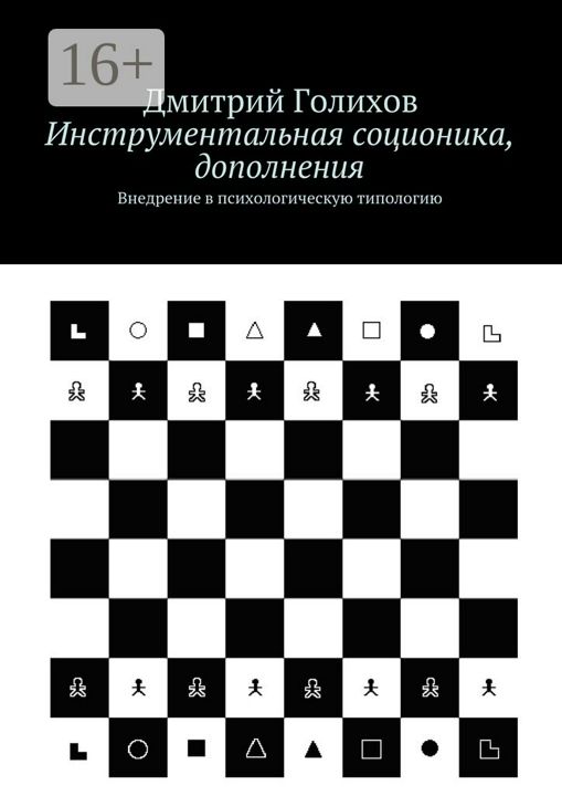 Инструментальная соционика, дополнения