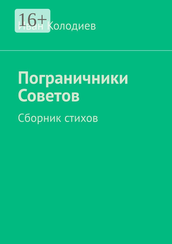 Пограничники Советов