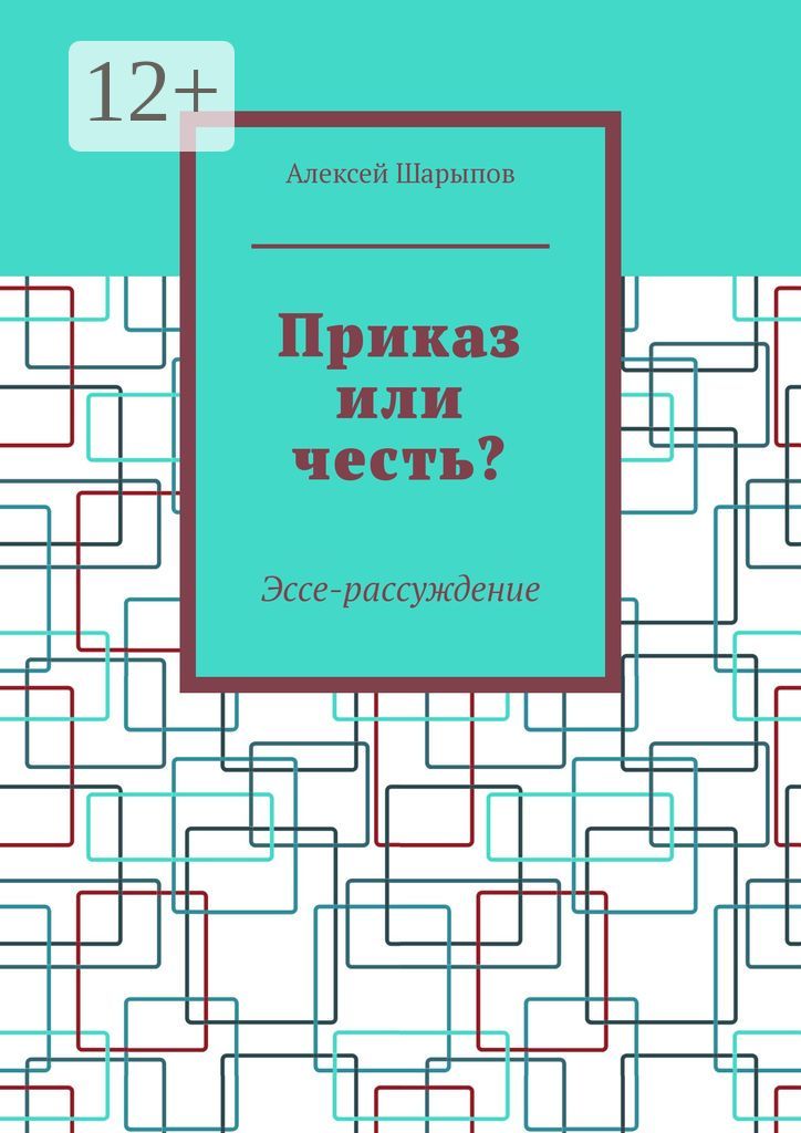 Приказ или честь?